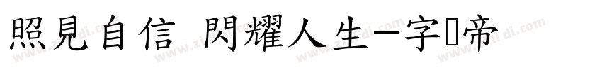 照見自信 閃耀人生字体转换